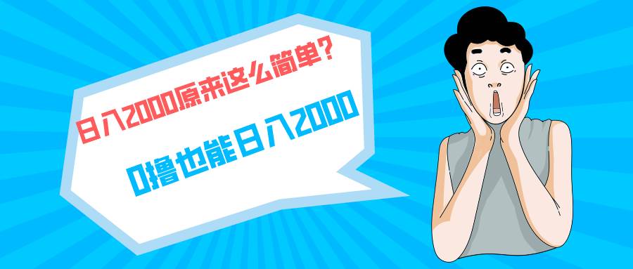 快手拉新单号200，日入2000 +，长期稳定项目风钥吧-网创项目资源站-副业项目-创业项目-搞钱项目风钥吧