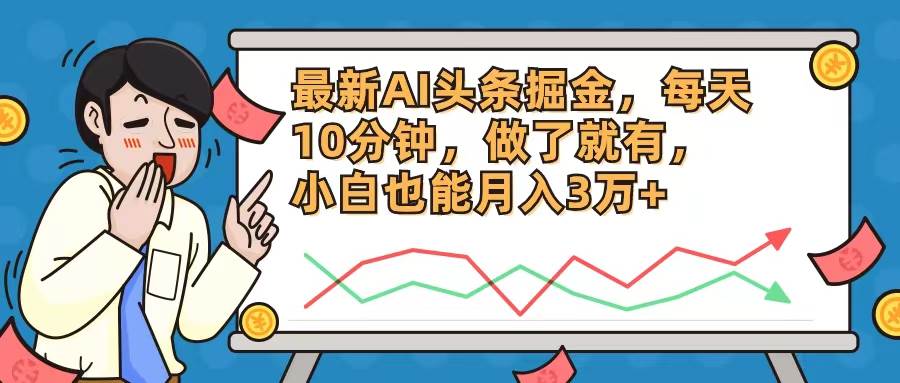 最新AI头条掘金，每天10分钟，做了就有，小白也能月入3万+风钥吧-网创项目资源站-副业项目-创业项目-搞钱项目风钥吧