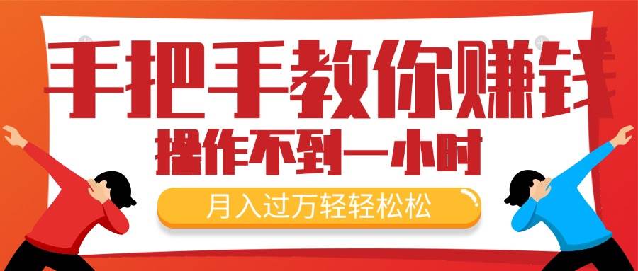 手把手教你赚钱，新手每天操作不到一小时，月入过万轻轻松松，最火爆的…风钥吧-网创项目资源站-副业项目-创业项目-搞钱项目风钥吧