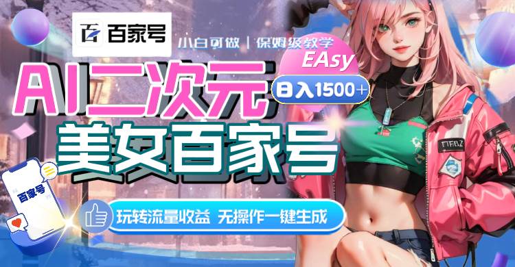 AI二次元美女百家号，日入1500+，无操作一键生成视频，玩转流量收益风钥吧-网创项目资源站-副业项目-创业项目-搞钱项目风钥吧
