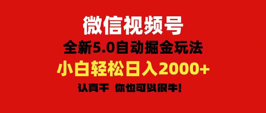 微信视频号变现，5.0全新自动掘金玩法，日入利润2000+有手就行风钥吧-网创项目资源站-副业项目-创业项目-搞钱项目风钥吧