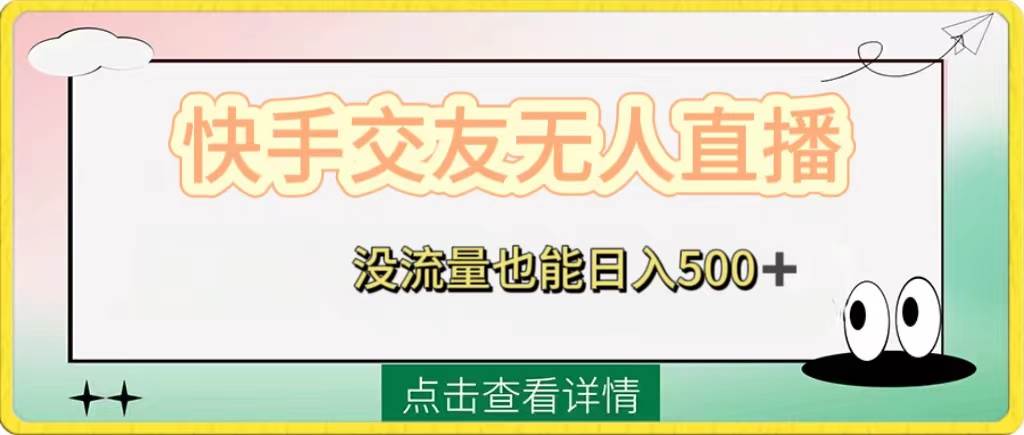 快手交友无人直播，没流量也能日入500+。附开通磁力二维码风钥吧-网创项目资源站-副业项目-创业项目-搞钱项目风钥吧