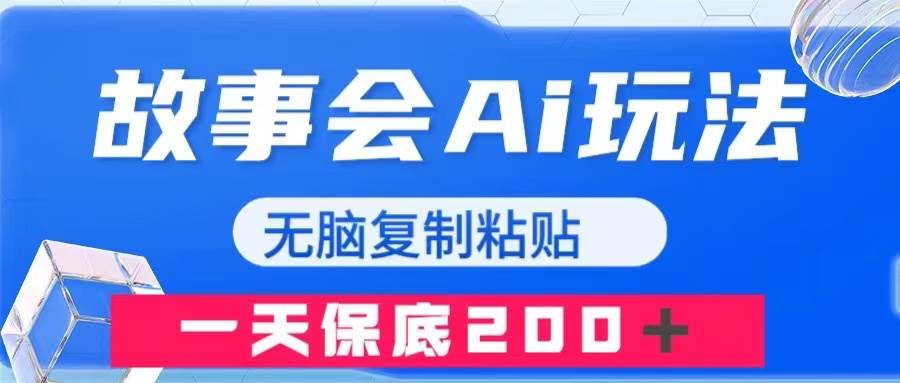 故事会AI玩法，无脑复制粘贴，一天收入200＋风钥吧-网创项目资源站-副业项目-创业项目-搞钱项目风钥吧