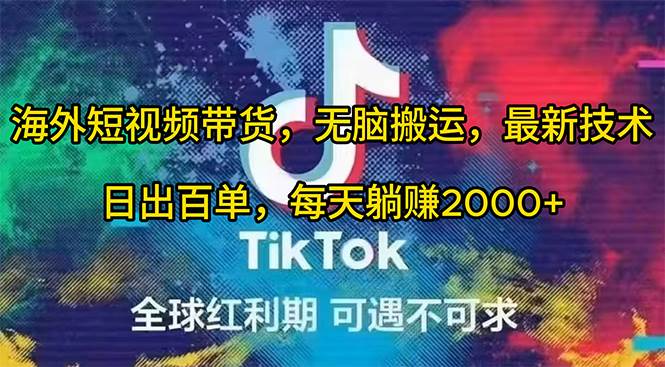 海外短视频带货，无脑搬运，最新技术，日出百单，每天躺赚2000+风钥吧-网创项目资源站-副业项目-创业项目-搞钱项目风钥吧