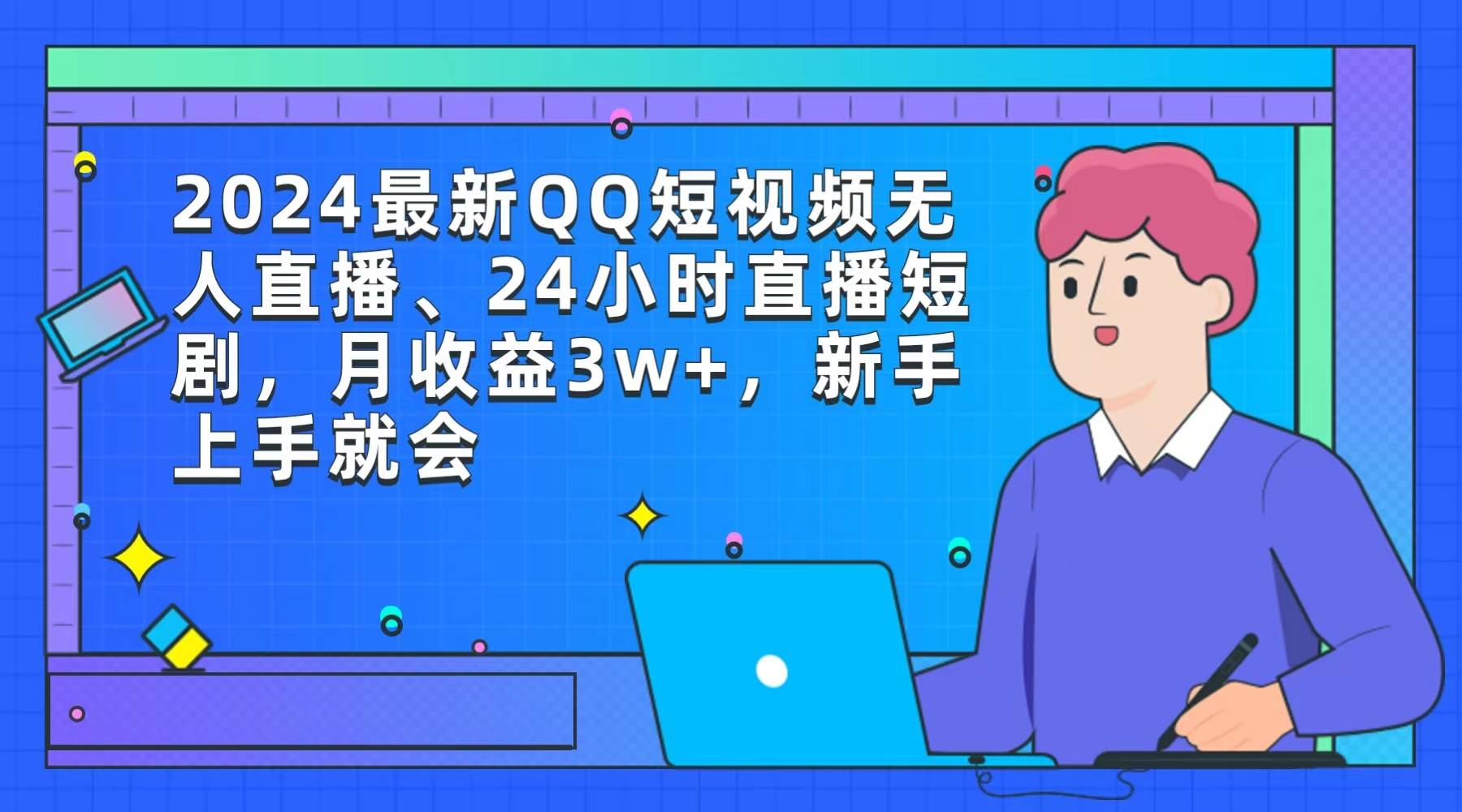 2024最新QQ短视频无人直播、24小时直播短剧，月收益3w+，新手上手就会风钥吧-网创项目资源站-副业项目-创业项目-搞钱项目风钥吧