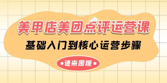 美甲店-美团点评运营课，基础入门到核心运营步骤（14节课）风钥吧-网创项目资源站-副业项目-创业项目-搞钱项目风钥吧