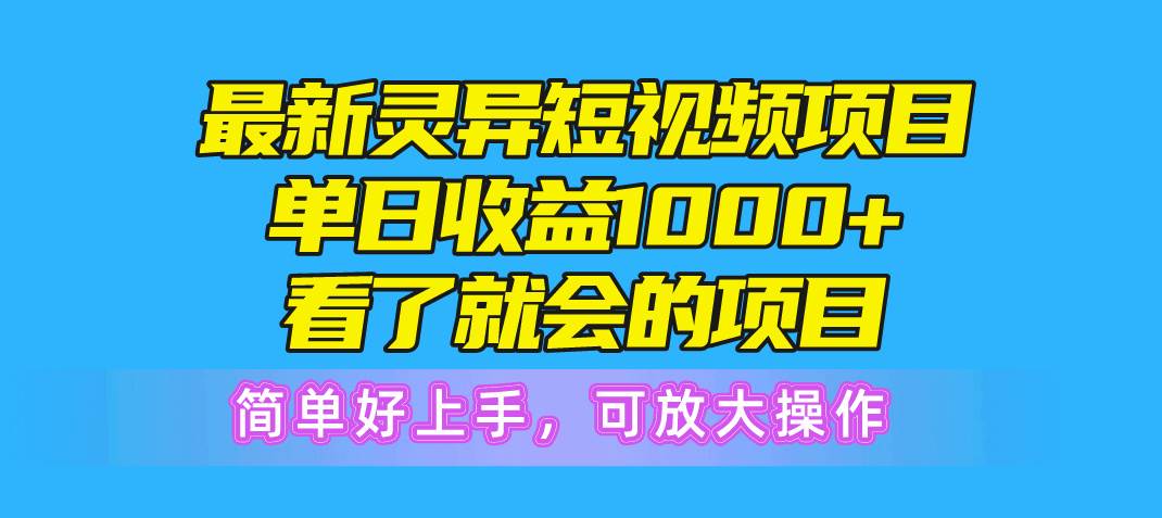 最新灵异短视频项目，单日收益1000+看了就会的项目，简单好上手可放大操作风钥吧-网创项目资源站-副业项目-创业项目-搞钱项目风钥吧