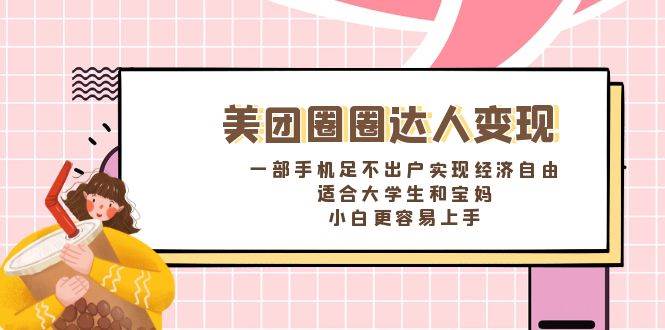 《美团圈圈达人变现，一部手机足不出户实现经济自由。适合大学生和宝妈，小白更容易上手》风钥吧-网创项目资源站-副业项目-创业项目-搞钱项目风钥吧