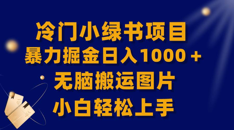【全网首发】冷门小绿书暴力掘金日入1000＋，无脑搬运图片小白轻松上手风钥吧-网创项目资源站-副业项目-创业项目-搞钱项目风钥吧