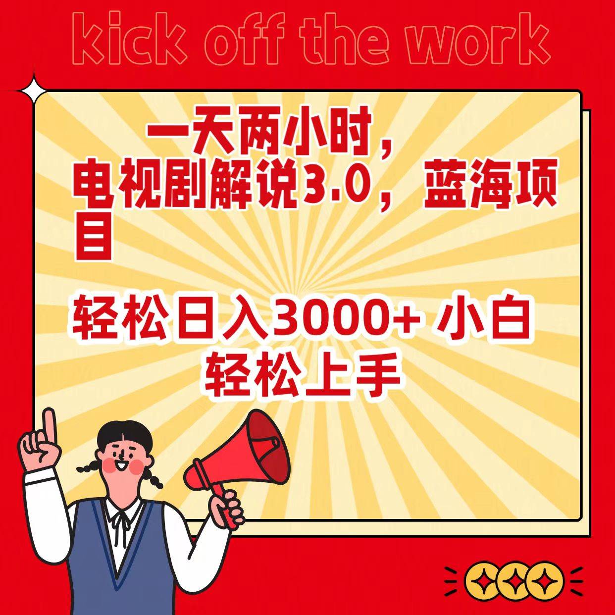 一天两小时，电视剧解说3.0，蓝海项目，轻松日入3000+ 小白轻松上手风钥吧-网创项目资源站-副业项目-创业项目-搞钱项目风钥吧