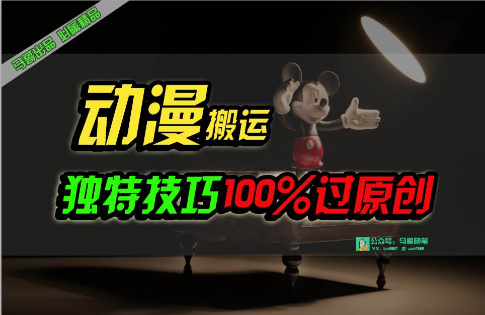 中视频计划动漫无脑搬运，独特方法过原创日入800+风钥吧-网创项目资源站-副业项目-创业项目-搞钱项目风钥吧