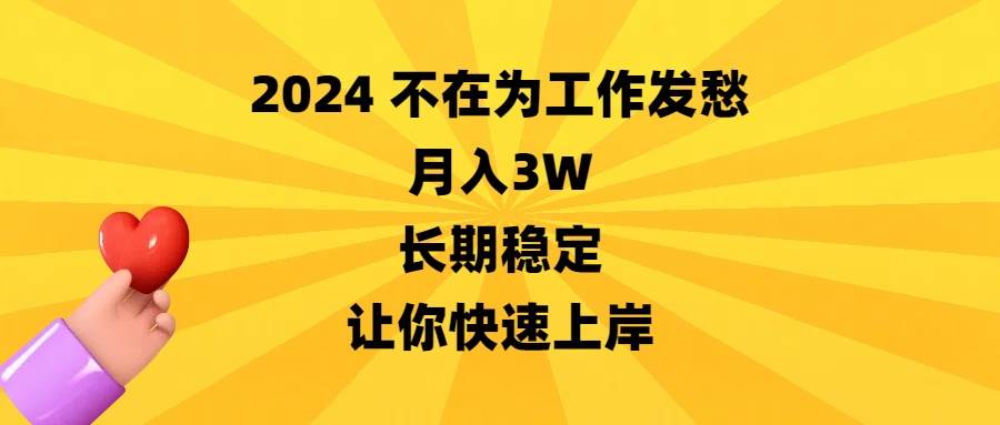 2024不在为工作发愁，月入3W，长期稳定，让你快速上岸风钥吧-网创项目资源站-副业项目-创业项目-搞钱项目风钥吧
