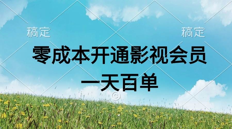 直开影视APP会员零成本，一天卖出上百单，日产四位数风钥吧-网创项目资源站-副业项目-创业项目-搞钱项目风钥吧