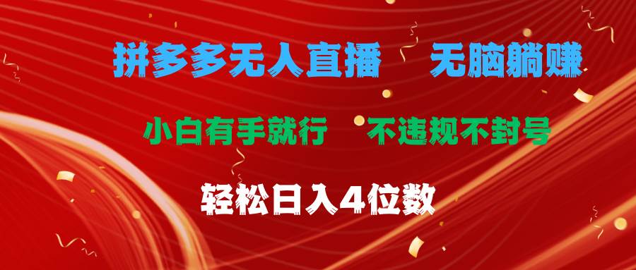 拼多多无人直播 无脑躺赚小白有手就行 不违规不封号轻松日入4位数风钥吧-网创项目资源站-副业项目-创业项目-搞钱项目风钥吧