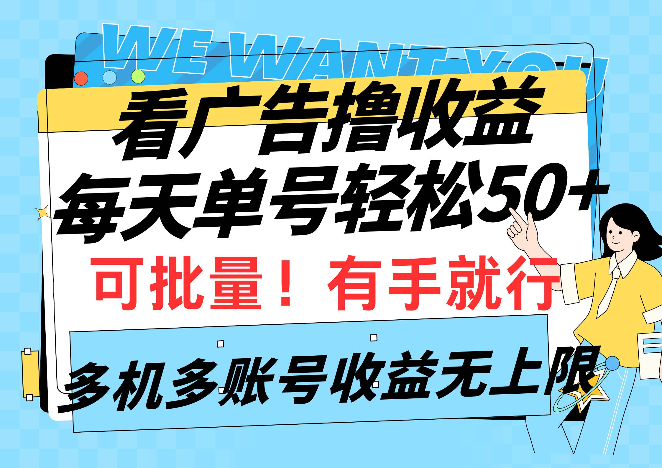 看广告撸收益，每天单号轻松50+，可批量操作，多机多账号收益无上限，有…风钥吧-网创项目资源站-副业项目-创业项目-搞钱项目风钥吧