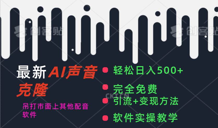最新AI配音软件，日入500+，碾压市面所有配音软件，完全免费风钥吧-网创项目资源站-副业项目-创业项目-搞钱项目风钥吧