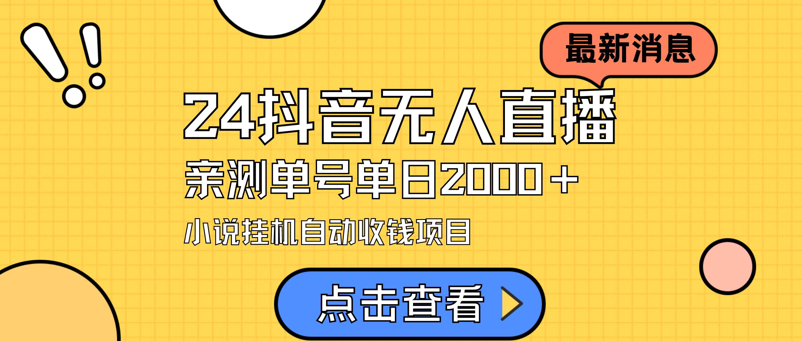 24最新抖音无人直播小说直播项目，实测单日变现2000＋，不用出镜，在家…风钥吧-网创项目资源站-副业项目-创业项目-搞钱项目风钥吧