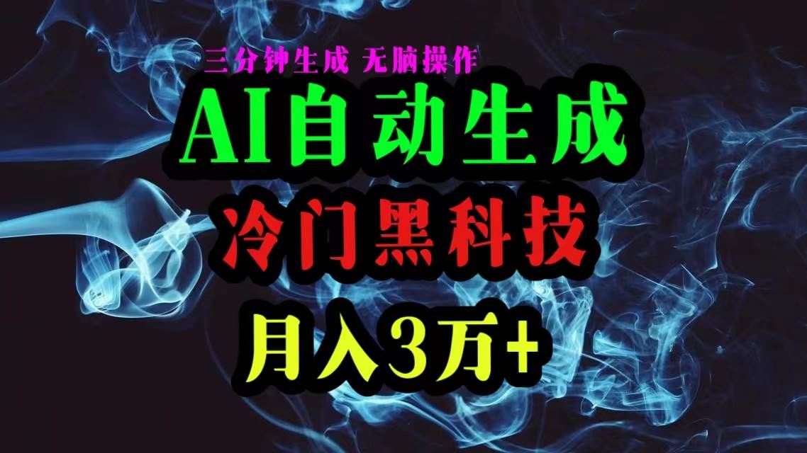 AI黑科技自动生成爆款文章，复制粘贴即可，三分钟一个，月入3万+风钥吧-网创项目资源站-副业项目-创业项目-搞钱项目风钥吧