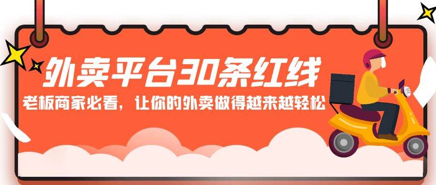 外卖平台 30条红线：老板商家必看，让你的外卖做得越来越轻松！风钥吧-网创项目资源站-副业项目-创业项目-搞钱项目风钥吧