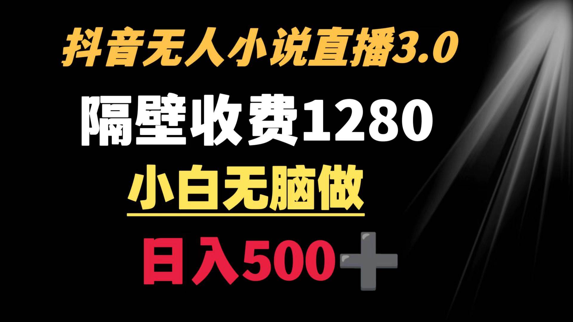 抖音小说无人3.0玩法 隔壁收费1280  轻松日入500+风钥吧-网创项目资源站-副业项目-创业项目-搞钱项目风钥吧