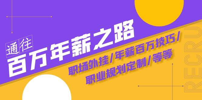 通往百万年薪之路·陪跑训练营：职场外挂/年薪百万技巧/职业规划定制/等等风钥吧-网创项目资源站-副业项目-创业项目-搞钱项目风钥吧