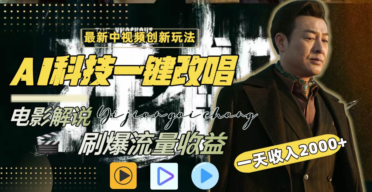 一天收入2000+，最新中视频创新玩法，用AI科技一键改唱影解说 刷爆流量收益风钥吧-网创项目资源站-副业项目-创业项目-搞钱项目风钥吧