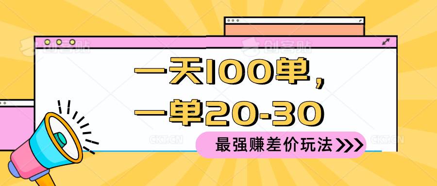 2024 最强赚差价玩法，一天 100 单，一单利润 20-30，只要做就能赚，简…风钥吧-网创项目资源站-副业项目-创业项目-搞钱项目风钥吧
