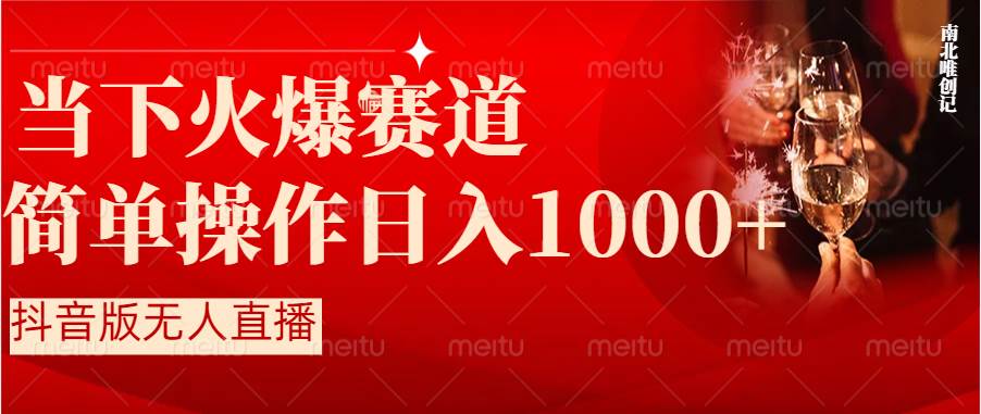 抖音半无人直播时下热门赛道，操作简单，小白轻松上手日入1000+风钥吧-网创项目资源站-副业项目-创业项目-搞钱项目风钥吧