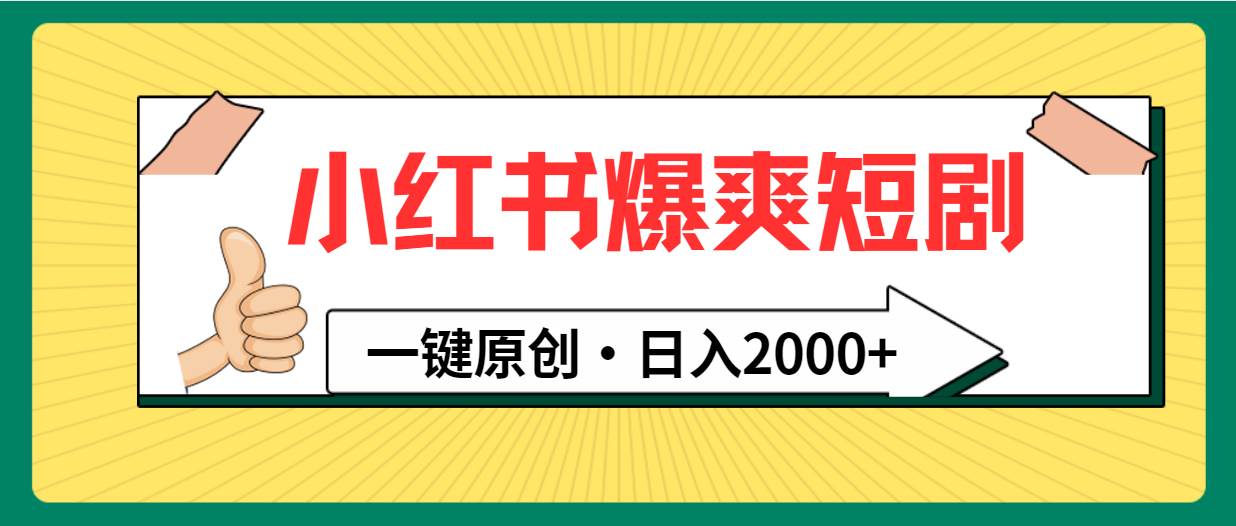 小红书，爆爽短剧，一键原创，日入2000+风钥吧-网创项目资源站-副业项目-创业项目-搞钱项目风钥吧