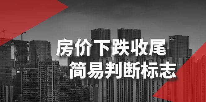某公众号付费文章《房价下跌收尾-简易判断标志》风钥吧-网创项目资源站-副业项目-创业项目-搞钱项目风钥吧