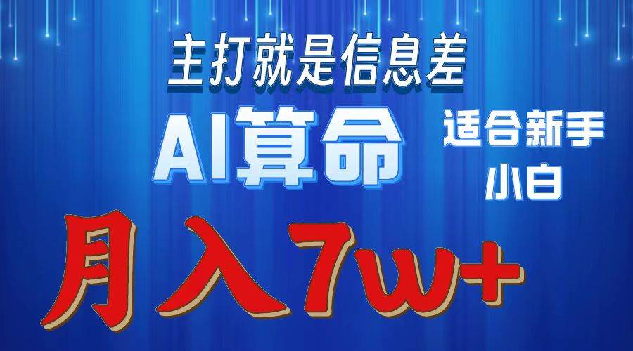 2024年蓝海项目AI算命，适合新手，月入7w风钥吧-网创项目资源站-副业项目-创业项目-搞钱项目风钥吧