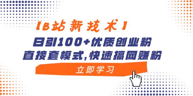 【B站新技术】日引100+优质创业粉，直接套模式，快速搞网赚粉风钥吧-网创项目资源站-副业项目-创业项目-搞钱项目风钥吧