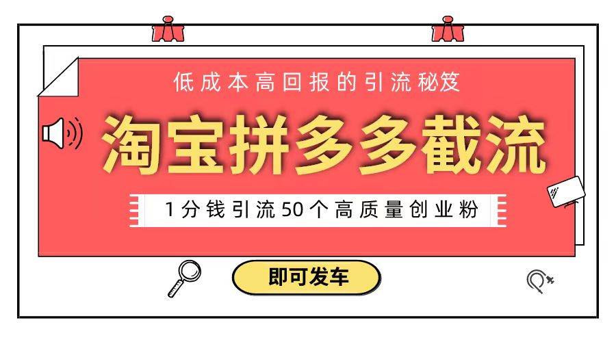 淘宝拼多多电商平台截流创业粉 只需要花上1分钱，长尾流量至少给你引流50粉风钥吧-网创项目资源站-副业项目-创业项目-搞钱项目风钥吧