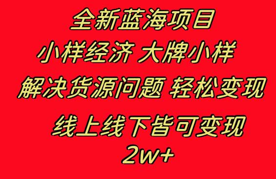 全新蓝海项目 小样经济大牌小样 线上和线下都可变现 月入2W+风钥吧-网创项目资源站-副业项目-创业项目-搞钱项目风钥吧