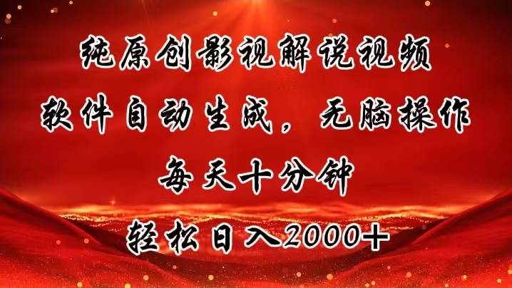 纯原创影视解说视频，软件自动生成，无脑操作，每天十分钟，轻松日入2000+风钥吧-网创项目资源站-副业项目-创业项目-搞钱项目风钥吧
