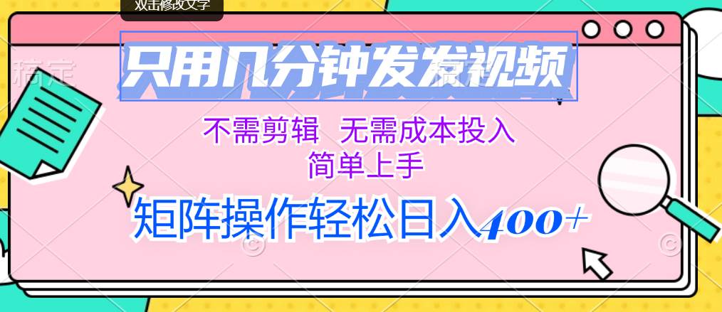 只用几分钟发发视频，不需剪辑，无需成本投入，简单上手，矩阵操作轻松…风钥吧-网创项目资源站-副业项目-创业项目-搞钱项目风钥吧