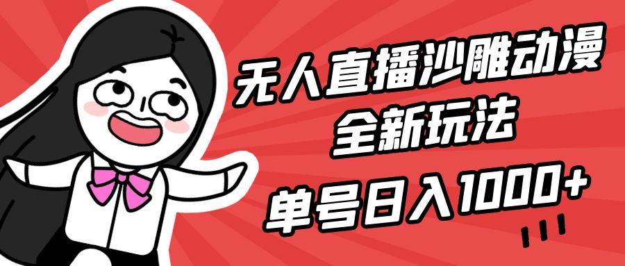 无人直播沙雕动漫全新玩法，单号日入1000+，小白可做，详细教程风钥吧-网创项目资源站-副业项目-创业项目-搞钱项目风钥吧