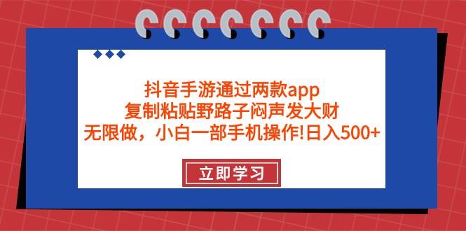 抖音手游通过两款app，复制粘贴野路子闷声发大财，无限做 一部手机日入500+风钥吧-网创项目资源站-副业项目-创业项目-搞钱项目风钥吧