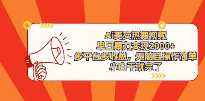 Ai美女热舞视频，单日暴力变现2000+，多平台多收益，无脑且操作简单，小…风钥吧-网创项目资源站-副业项目-创业项目-搞钱项目风钥吧