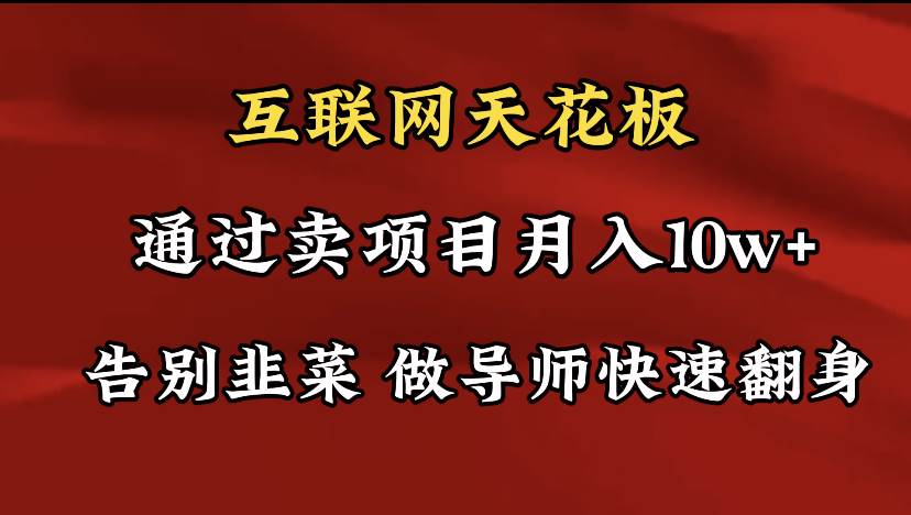 导师训练营互联网的天花板，让你告别韭菜，通过卖项目月入10w+，一定要…风钥吧-网创项目资源站-副业项目-创业项目-搞钱项目风钥吧