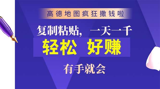 高德地图疯狂撒钱啦，复制粘贴一单接近10元，一单2分钟，有手就会风钥吧-网创项目资源站-副业项目-创业项目-搞钱项目风钥吧
