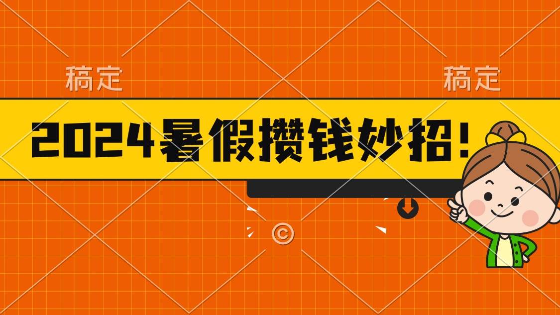 2024暑假最新攒钱玩法，不暴力但真实，每天半小时一顿火锅风钥吧-网创项目资源站-副业项目-创业项目-搞钱项目风钥吧