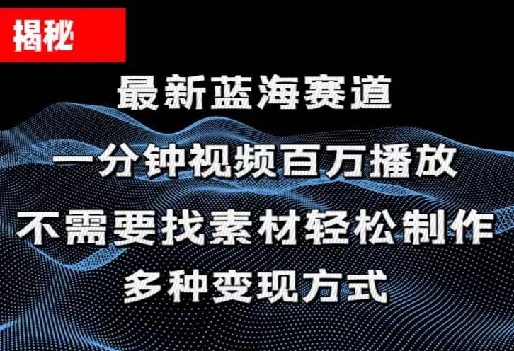 揭秘！一分钟教你做百万播放量视频，条条爆款，各大平台自然流，轻松月…风钥吧-网创项目资源站-副业项目-创业项目-搞钱项目风钥吧