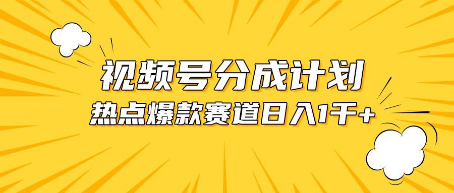 视频号爆款赛道，热点事件混剪，轻松赚取分成收益，日入1000+风钥吧-网创项目资源站-副业项目-创业项目-搞钱项目风钥吧