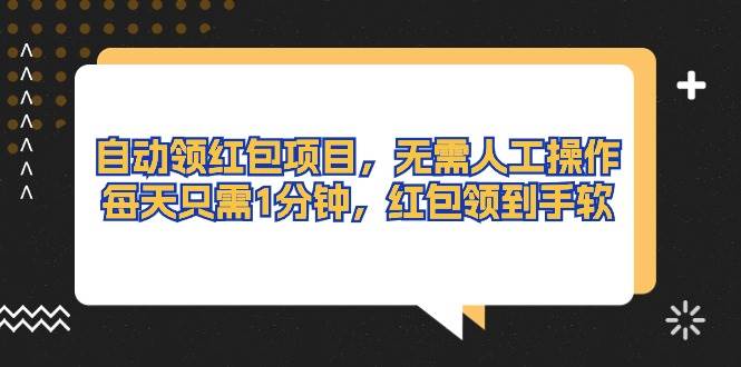 自动领红包项目，无需人工操作，每天只需1分钟，红包领到手软风钥吧-网创项目资源站-副业项目-创业项目-搞钱项目风钥吧