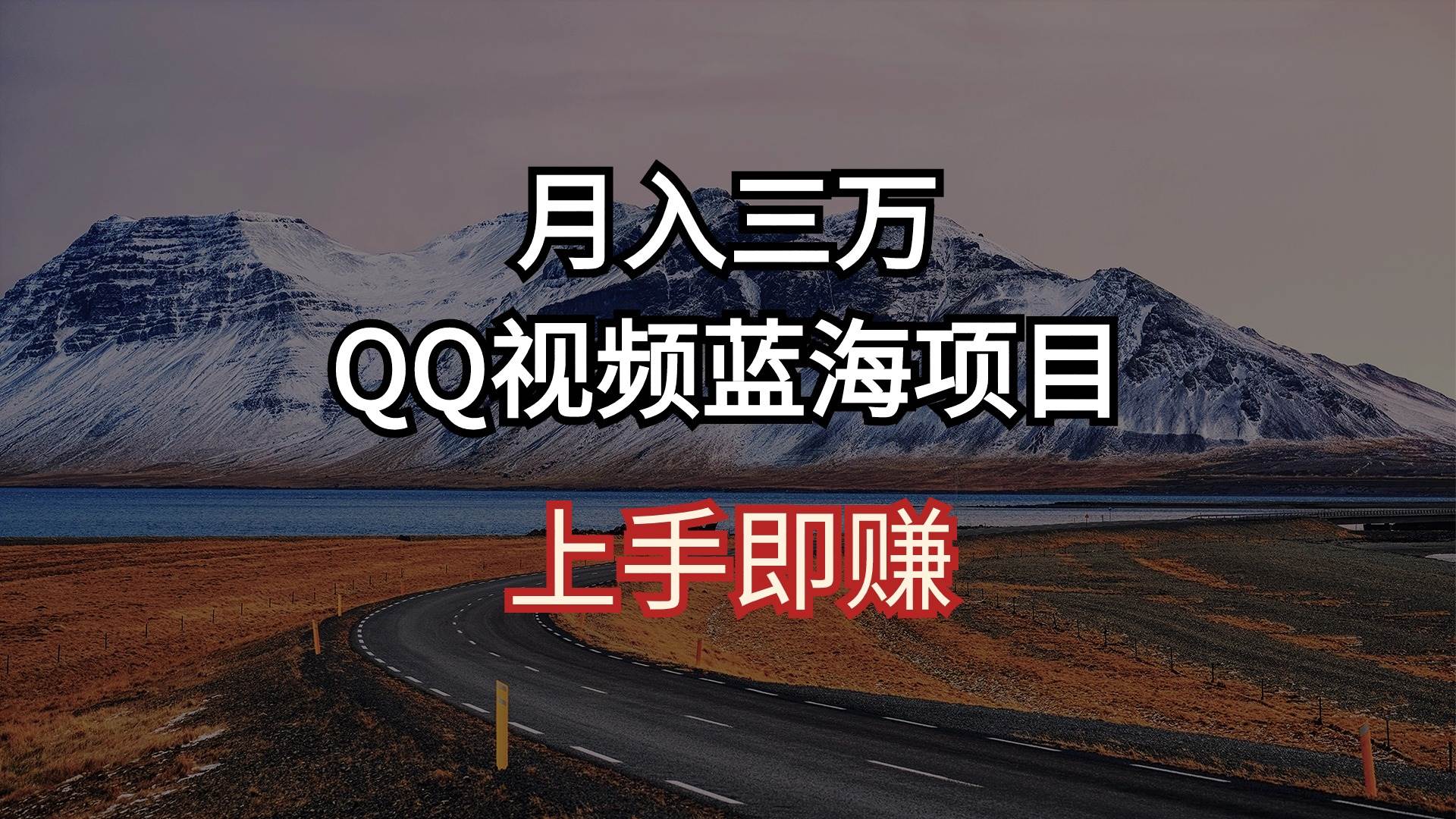月入三万 QQ视频蓝海项目 上手即赚风钥吧-网创项目资源站-副业项目-创业项目-搞钱项目风钥吧