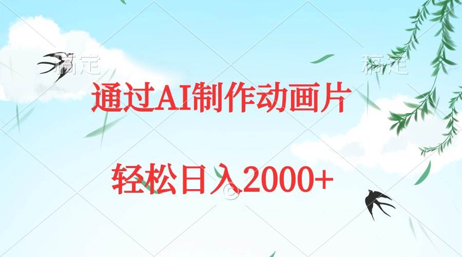 通过AI制作动画片，五分钟一条原创作品，轻松日入2000+风钥吧-网创项目资源站-副业项目-创业项目-搞钱项目风钥吧