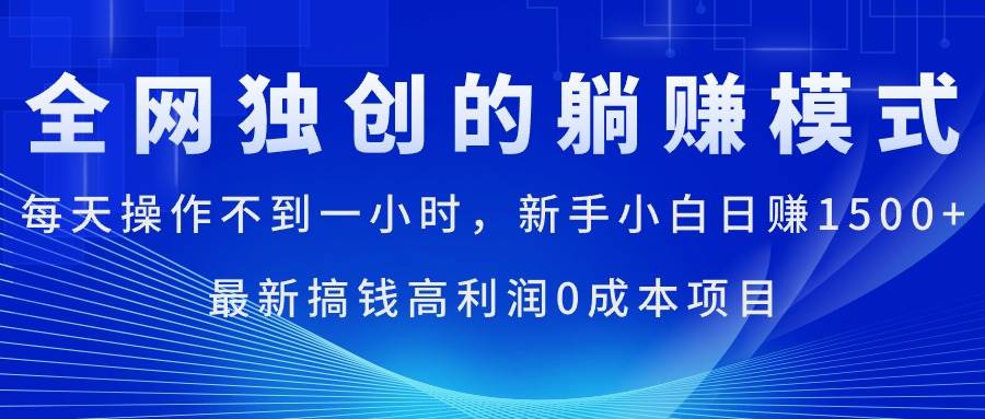 每天操作不到一小时，新手小白日赚1500+，最新搞钱高利润0成本项目风钥吧-网创项目资源站-副业项目-创业项目-搞钱项目风钥吧