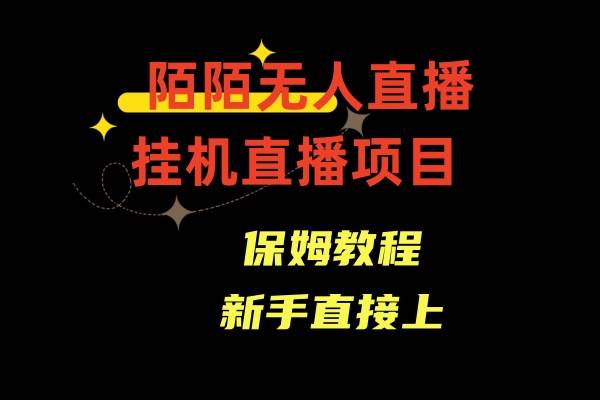 陌陌无人直播，通道人数少，新手容易上手风钥吧-网创项目资源站-副业项目-创业项目-搞钱项目风钥吧