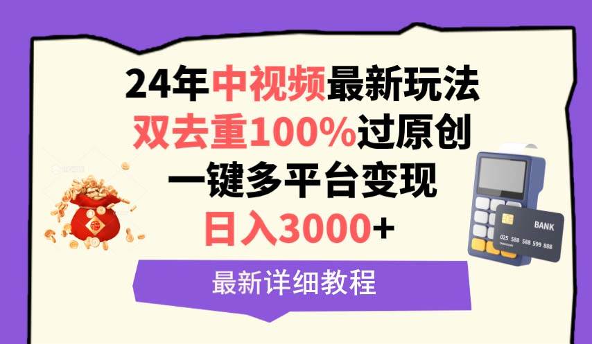 中视频24年最新玩法，双去重100%过原创，日入3000+一键多平台变现风钥吧-网创项目资源站-副业项目-创业项目-搞钱项目风钥吧